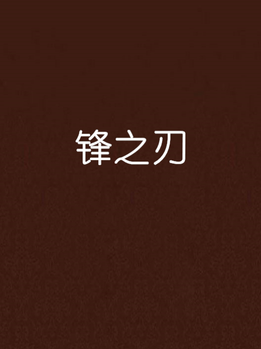 鋒之刃 鋒之刃