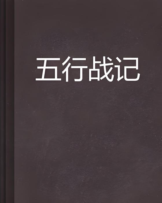 五行戰記 五行戰記
