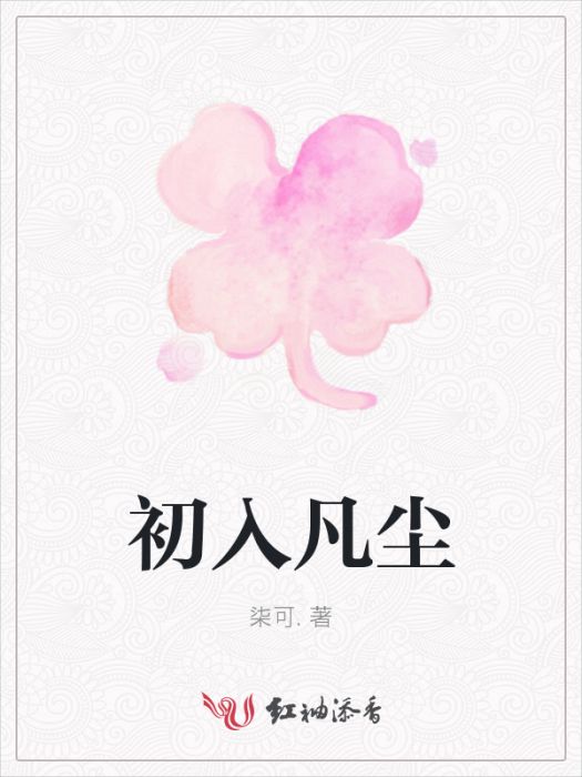 初入凡塵 初入凡塵