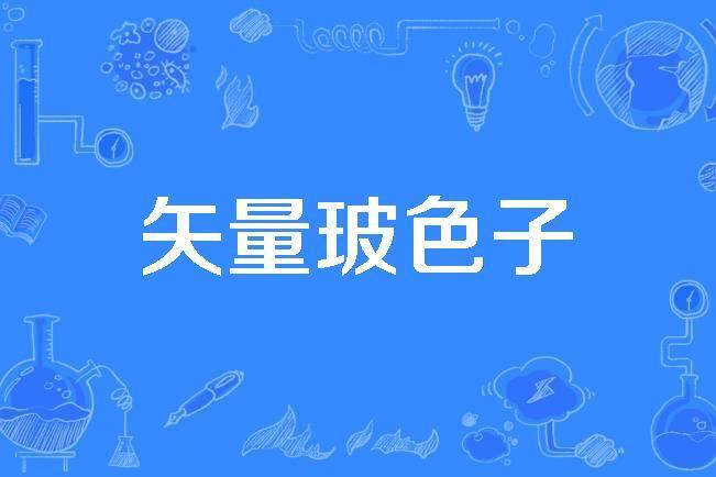 矢量玻色子 矢量玻色子