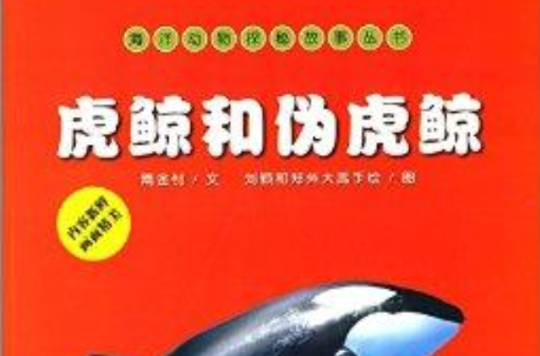 海洋動物探秘故事叢書：虎鯨和偽虎鯨