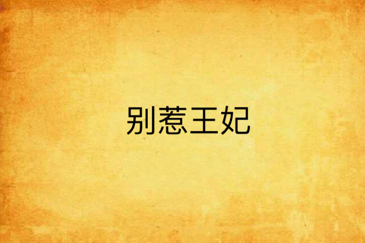 別惹王妃 別惹王妃