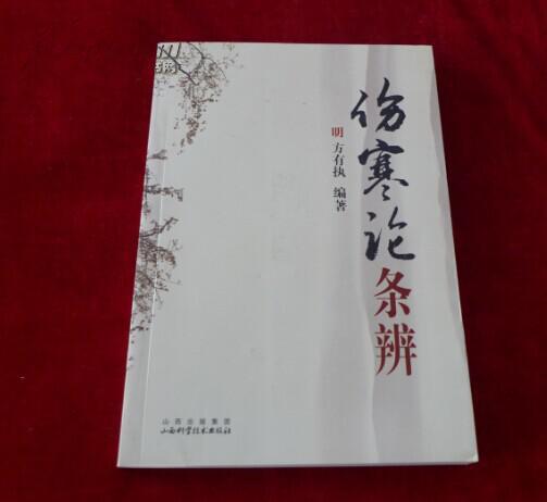 傷寒論後條辨 傷寒論後條辨
