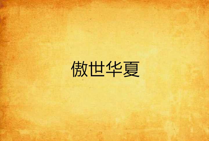 傲世華夏 傲世華夏