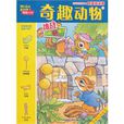 奇趣動物 奇趣動物
