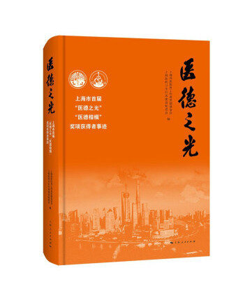 醫德之光 醫德之光