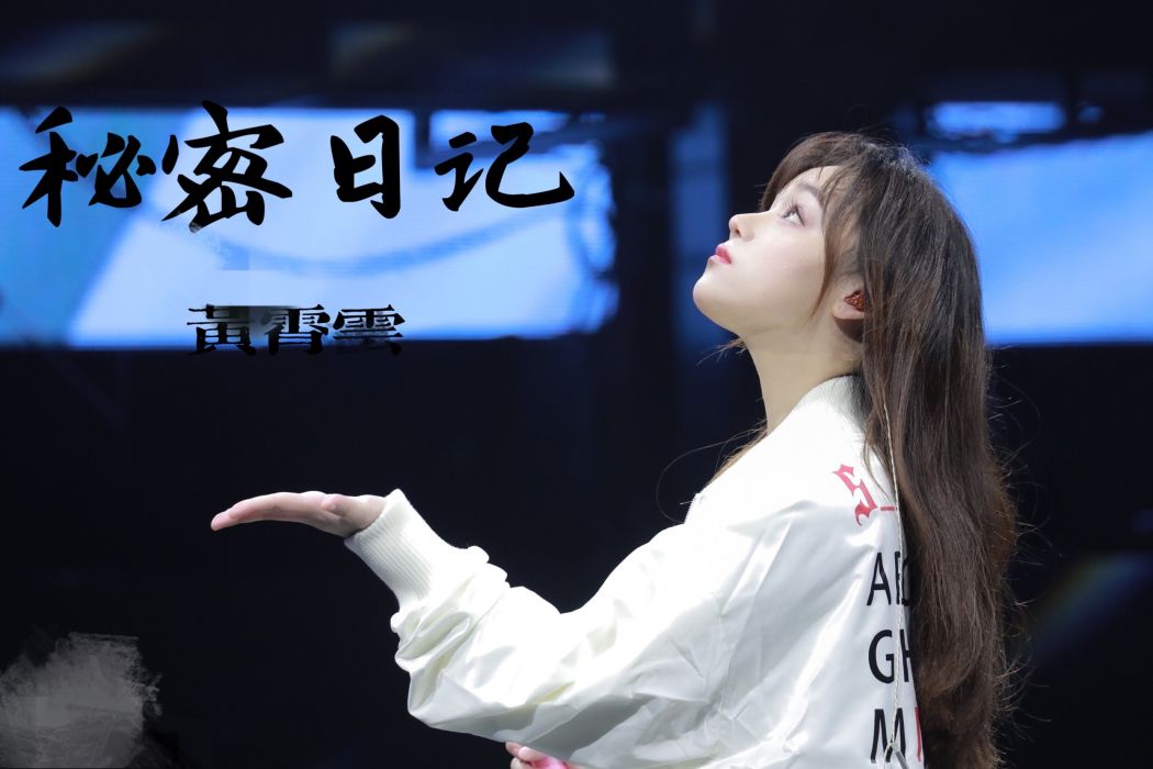 秘密日記(黃霄雲演唱歌曲) 秘密日記(黃霄雲演唱歌曲)