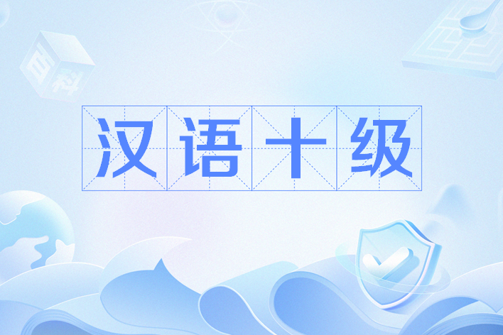 漢語十級 漢語十級