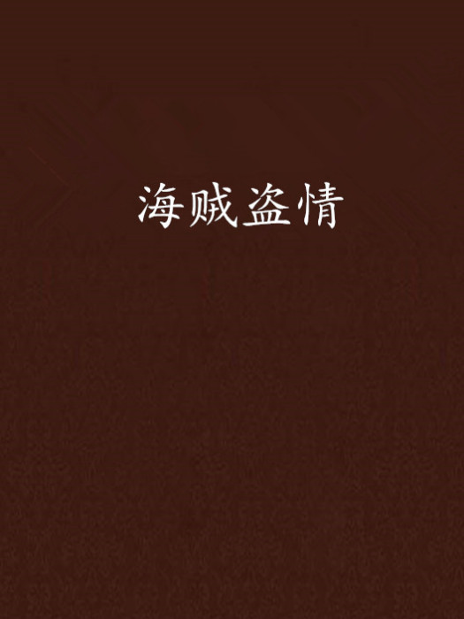 海賊盜情