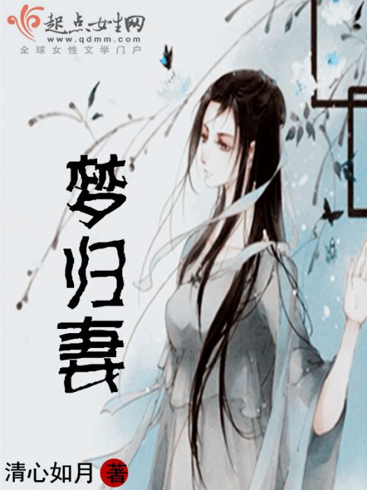 夢歸妻 夢歸妻