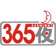 365夜(福建電視台綜合頻道電視短劇綜藝類欄目)