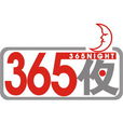365夜(福建電視台綜合頻道電視短劇綜藝類欄目) 365夜(福建電視台綜合頻道電視短劇綜藝類欄目)