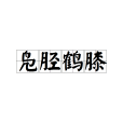 鳧脛鶴膝