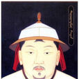 孛兒只斤·妥懽帖睦爾(庚申帝) 孛兒只斤·妥懽帖睦爾(庚申帝)