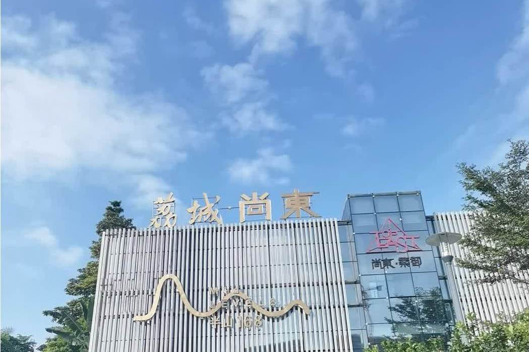 荔城尚東 荔城尚東