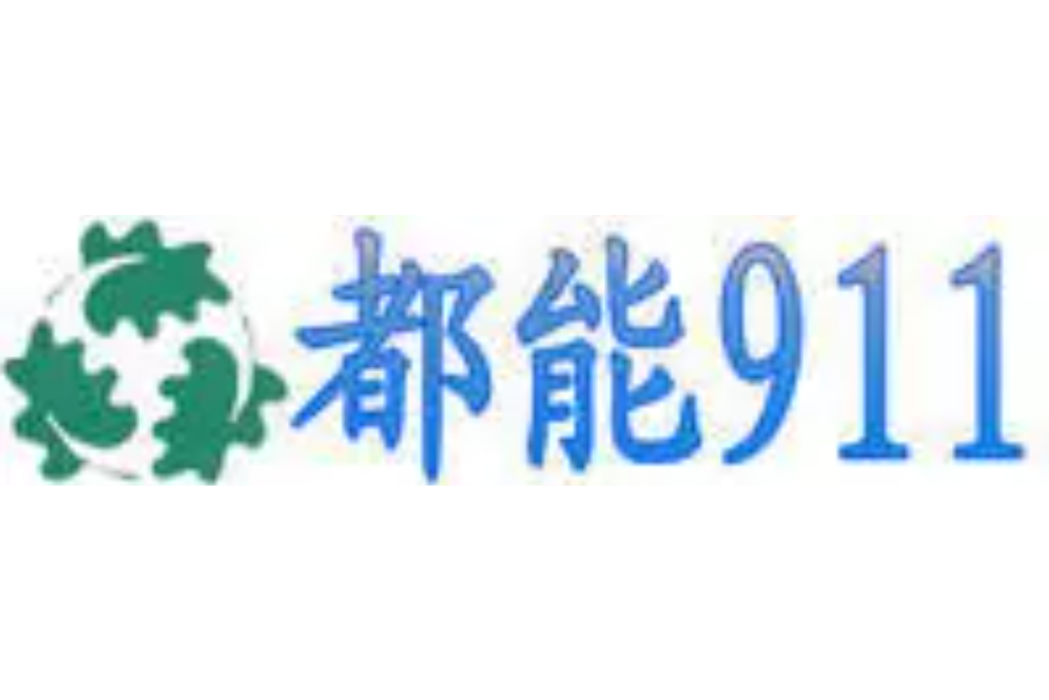 都能911 都能911