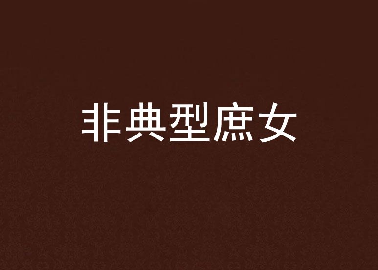 非典型庶女 非典型庶女