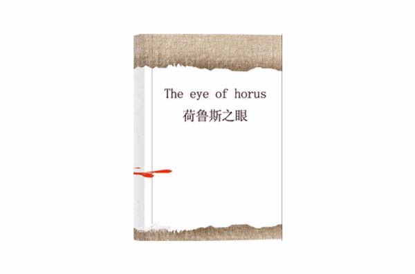 The eye of horus荷魯斯之眼