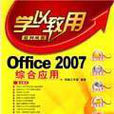 Office 2007綜合套用(學以致用：Office 2007綜合套用)