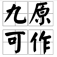 九原可作