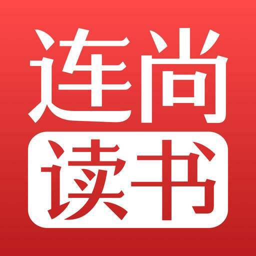 連尚讀書 連尚讀書