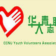 華中師範大學青年志願者協會