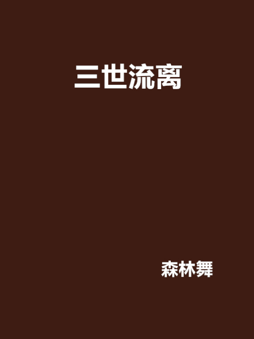 三世流離 三世流離