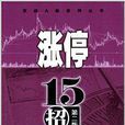 漲停15招 漲停15招