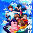 眼鏡部!(眼鏡部) 眼鏡部!(眼鏡部)