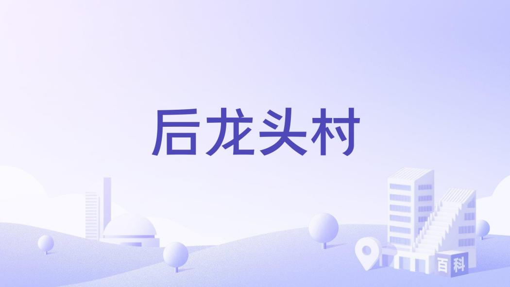 後龍頭村 後龍頭村