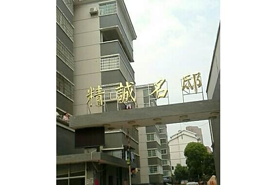 精誠名邸 精誠名邸