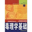 毒理學基礎 毒理學基礎