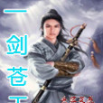 一劍蒼天 一劍蒼天