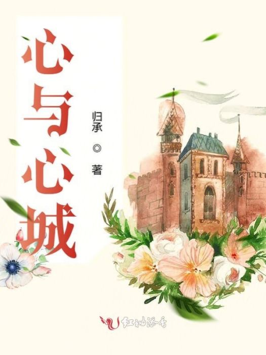 心與心城 心與心城