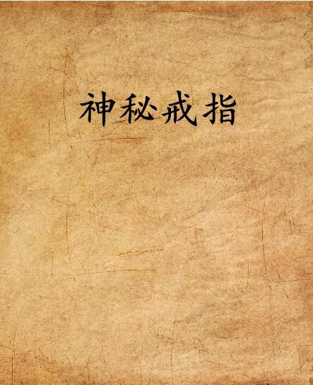 神秘戒指 神秘戒指