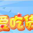 愛吃貨 愛吃貨