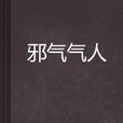 邪氣氣人 邪氣氣人
