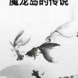 魔龍島的傳說