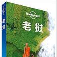 Lonely Planet:寮國 Lonely Planet:寮國