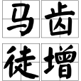 馬齒徒增 馬齒徒增