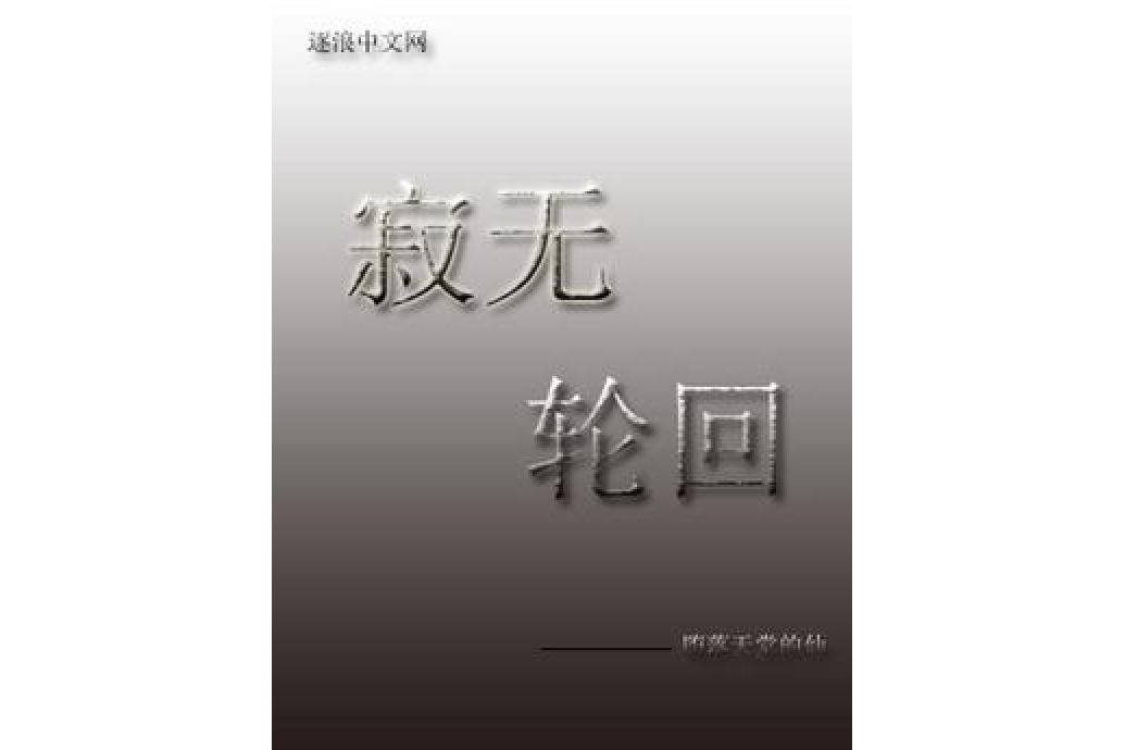 寂無輪迴 寂無輪迴