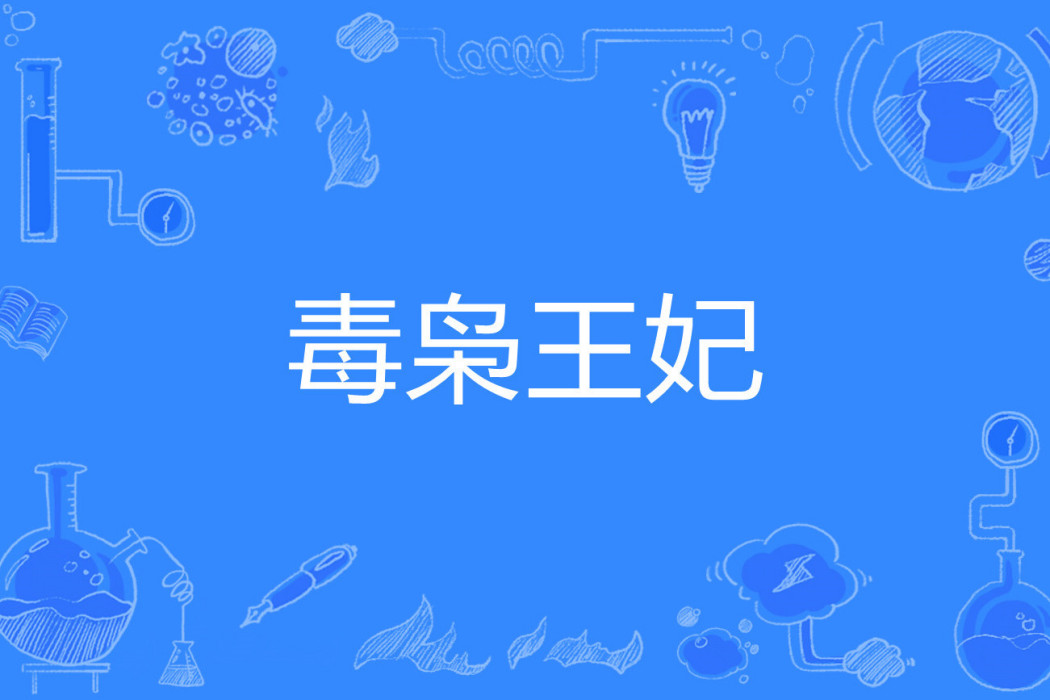 毒梟王妃 毒梟王妃