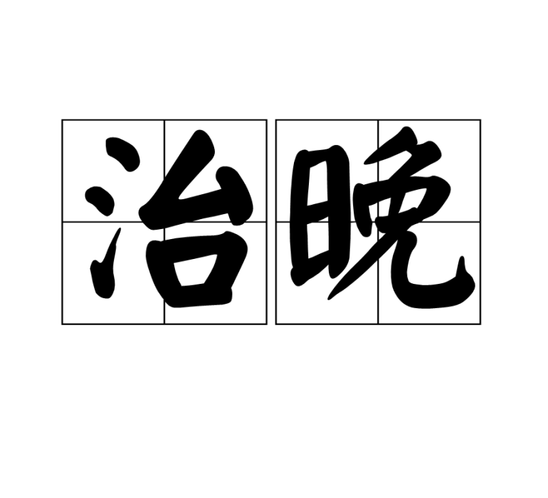 治晚