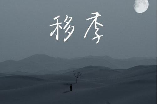 移季 移季