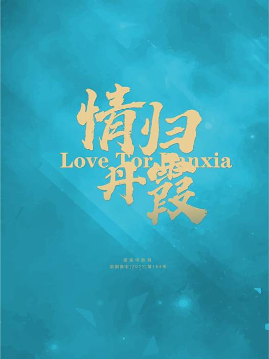 情歸丹霞(2022年出品電影) 情歸丹霞(2022年出品電影)