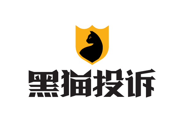 黑貓投訴 黑貓投訴