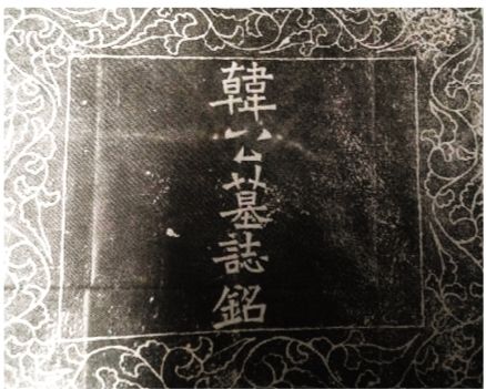 韓橁墓誌