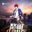 悠閒小仙農 悠閒小仙農