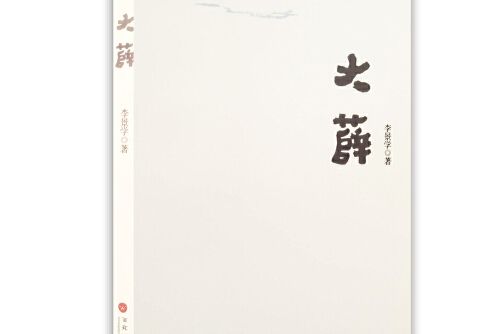 大薛 大薛