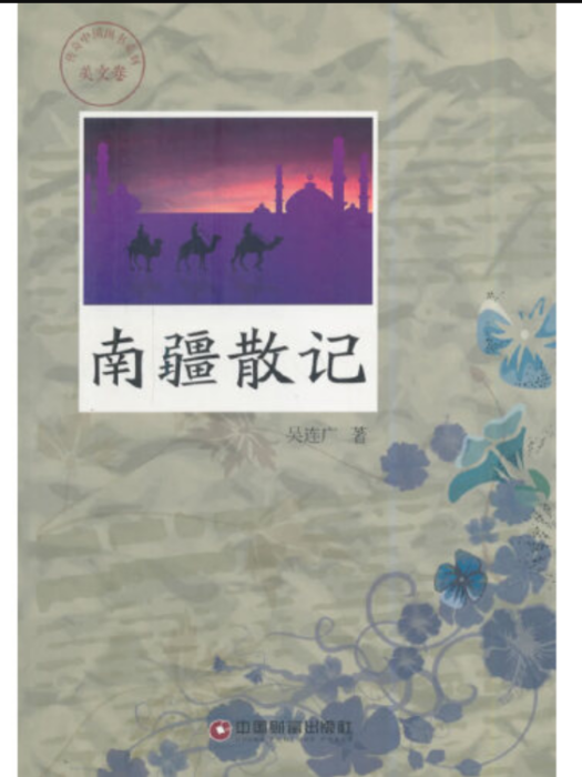 南疆散記 南疆散記